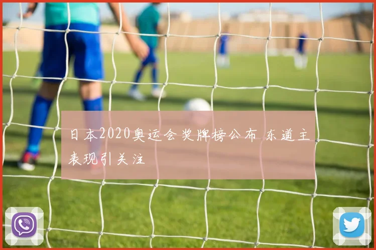 日本2020奥运会奖牌榜公布 东道主表现引关注